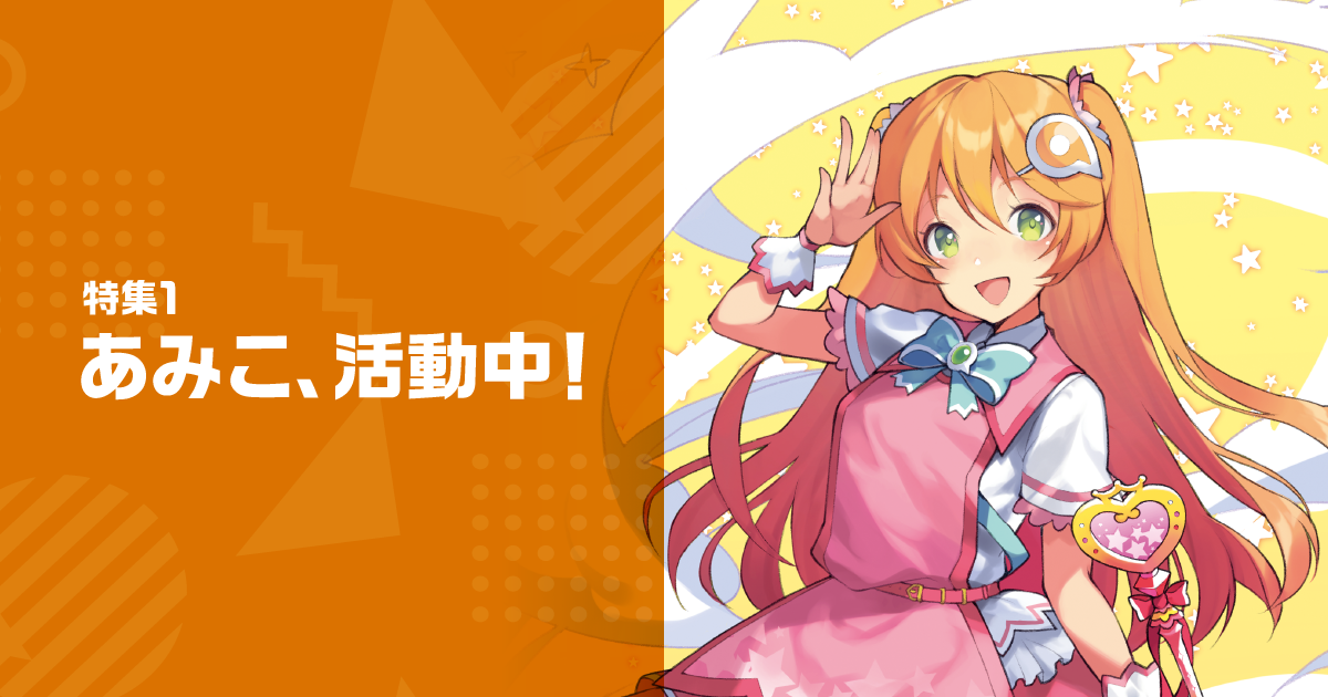 特集1 あみこ、活動中!｜大網株式会社2021年度新卒採用サイト