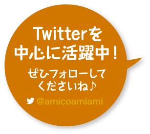 Twitterを中心に活躍中！