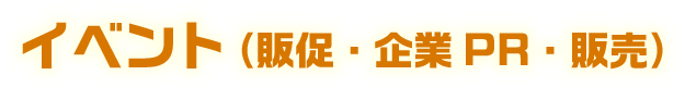 イベント（販促・企業PR・販売）