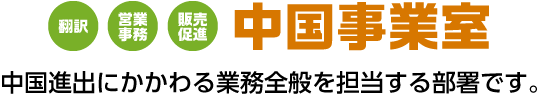 中国事業室