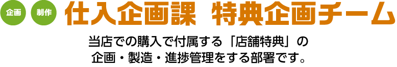 仕入企画課 特典企画チーム