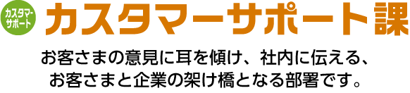 カスタマーサポート課