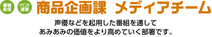 商品企画課 メディアチーム