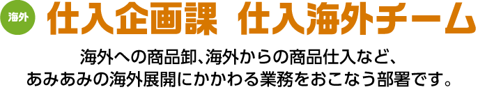 仕入企画課 仕入海外チーム