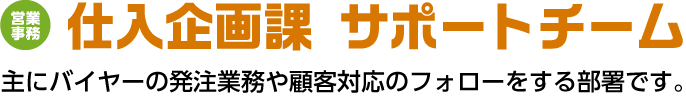 仕入企画課 サポートチーム