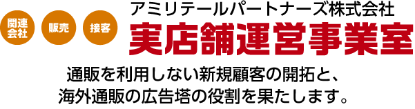 実店舗運営事業室