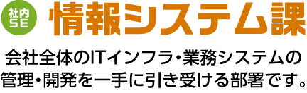 情報システム室