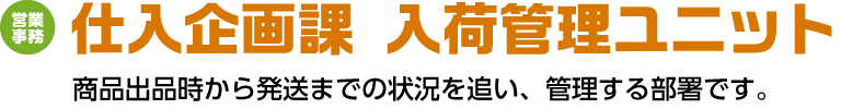 仕入企画課 入荷管理ユニット