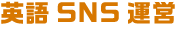 英語SNS運営