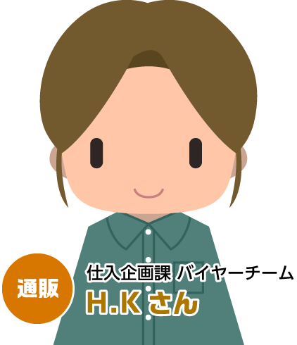 仕入企画課 バイヤーチーム H.Kさん