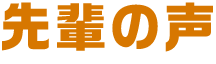 先輩の声