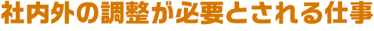 社内外の調整が必要とされる仕事