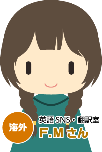 英語SNS・翻訳室 F.Mさん