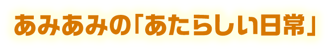 あみあみの「あたらしい日常」