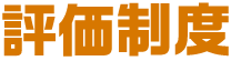 評価制度