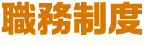 職務制度