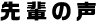 先輩の声