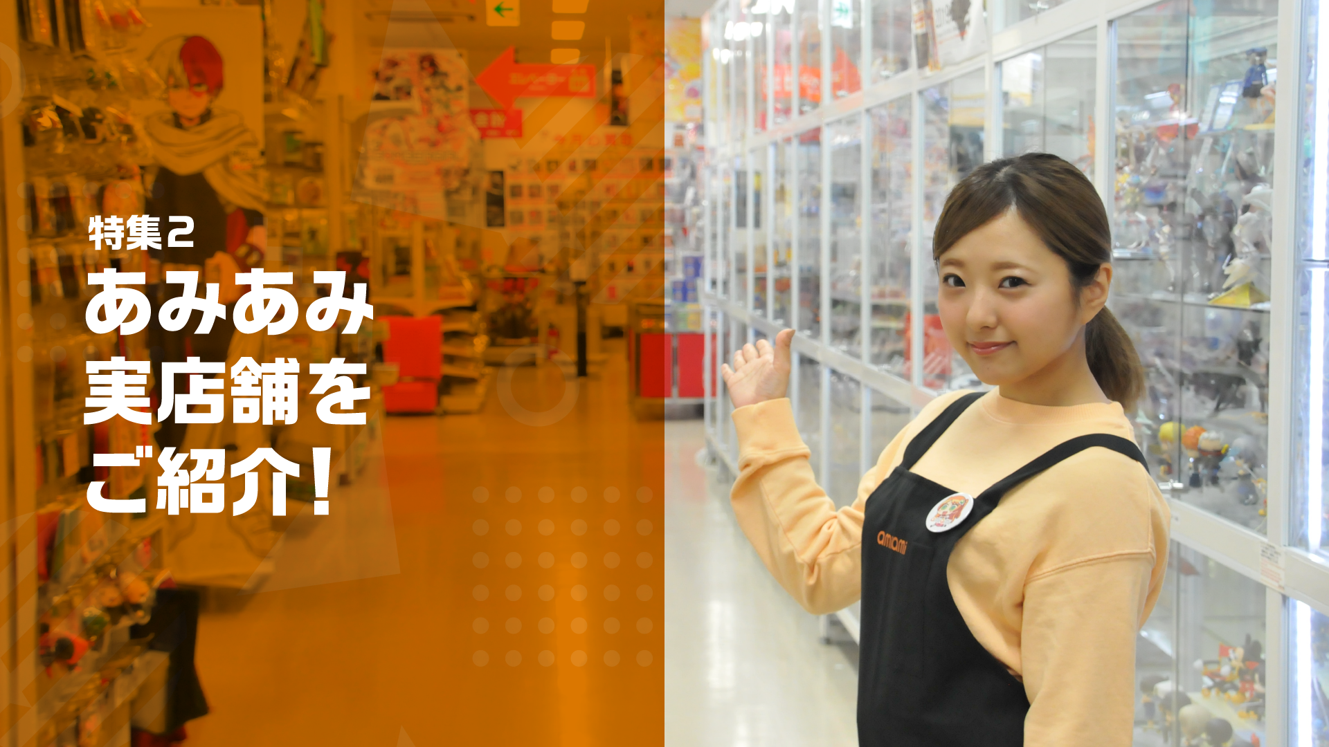 特集2 あみあみ実店舗をご紹介!