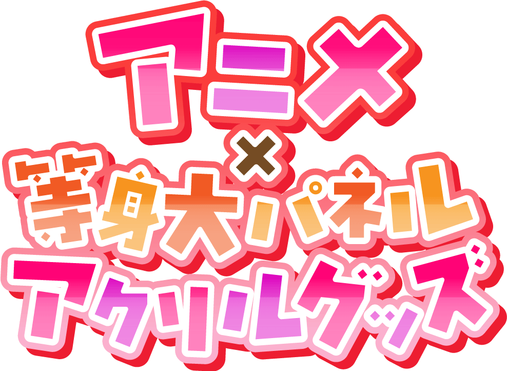 アニメ×等身大パネル・アクリルグッズ